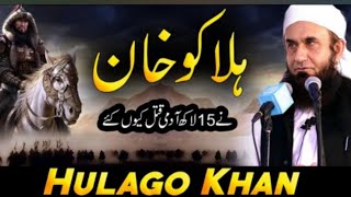 Hulakgo Khan kon tha   Molana Tariq Jamee NawadirUlIslam [upl. by Cate]