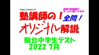 塾講師の全問解説 数学 駿台中学生テスト 駿台模試 2022 7月 第2回 過去問 [upl. by Hasseman]