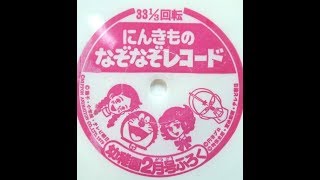 【186】にんきものなぞなぞレコード [upl. by Samled687]