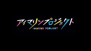 【MMD】アイマリンプロジェクト 【Marine Dreamin】【DL】 [upl. by Karon]