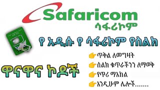 🛑 የአዲሱ ሳፋሪኮም ዋናዋና ጠቃሚ ኮዶች safaricom Ethiopia 2022 [upl. by Vivian185]