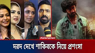 শাকিব খান আমাদের গর্ব শাকিব খান আমাদের ভালোবাসা  দরদ সিনেমা নিয়ে প্রশংসা  Star X global [upl. by Loesceke]