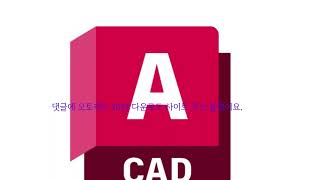 오토캐드 2024 한글판 크랙 다운로드 autocad [upl. by Anana]