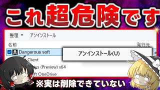 【超危険】999％が間違っているアンインストール！パソコンから不要なアプリを削除する正しい方法を教えます ※概要欄を必ずご確認ください！ [upl. by Onitselec]