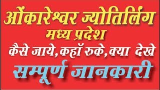 Omkareshwar Jyotirling Complete Tripe Guide In Hindi [upl. by Aniv]