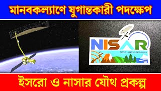 ইসরো ও নাসার যৌথ প্রকল্প  মানব কল্যাণে নাসা ও ইসরোর নিসার প্রজেক্ট  NISAR Mission [upl. by Neeloc]