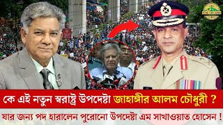 কে এই নতুন স্বরাষ্ট্র উপদেষ্টা জাহাঙ্গীর আলম চৌধুরী  যার জন্য পদ হারালেন সাখাওয়াত  Jahangir Alam [upl. by Uile]