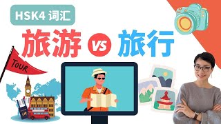 0511 Whats the difference【旅游 lǚ yóu】VS【旅行lǚ xíng】HSK4 词汇 Chinese Synonyms [upl. by Neyuh916]