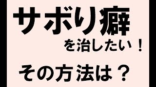 仕事のサボり癖を治したい！その方法は？ [upl. by Ayet]