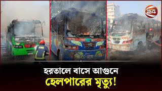 বিভিন্ন স্থানে ধাওয়াপাল্টা ধাওয়া  Police  BNP  Jamaat  Hartal Today  Bus Fire  Channel 24 [upl. by Euqinue]