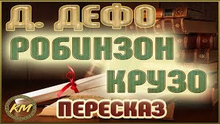 Робинзон Крузо Даниэль Дефо [upl. by Daphna]