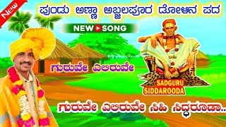 ಪುಂಡು ಅಣ್ಣಾ ಅಬ್ಜಲಪೂರ ಡೋಳಿನ ಪದಗಳು Pundu Anna Afzalpur Dollin pada 🚩 Halappa pujeri YouTube channel 🚩 [upl. by Vokaay]