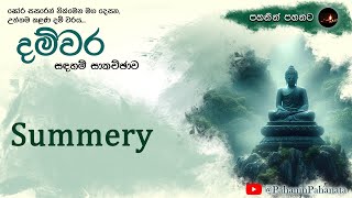 7 සසර තනන නවය  දම්වර සදහම් සාකච්ඡාව  ගරු වසන්ත වීරසිංහ මහතා [upl. by Onitsuaf]