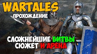 ХАРДКОР ПРОХОЖДЕНИЕ НА АДАПТИВЕ  Wartales [upl. by Bobseine633]