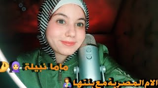 Asmr roleplay🤱💖اى اس ام ار عودة ماما نبيلة رسالة لكل بنت فى نهاية الفيديو💖🤱 [upl. by Cutter]