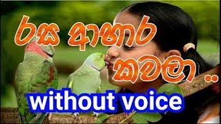 Rasa Ahara Kawala Karaoke without voice රස ආහර කවලා [upl. by Ahseen895]