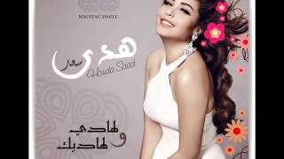 Houda Saad  La Hadi Oula Hadik NEW SINGLE [upl. by Bordy]