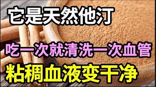 厨房一物被称为“天然他汀”，吃一次就清洗一次血管，再粘稠的血液都能洗的干干净净，稳定血脂，远离梗死【家庭大医生】 [upl. by Ttenneb]