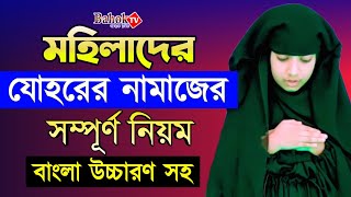 যোহরের নামাজ পড়ার নিয়ম মহিলাদের  Johorer Namaj Porar Niom Mohilader  যোহরের নামাজ কয় রাকাত [upl. by Hacim]