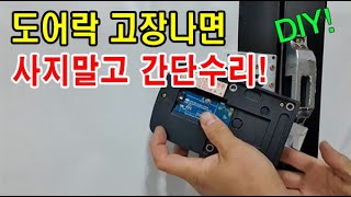 디지털 도어락 지맘대로 잠길때 고장 간단 수리 방법 교체 설치 하지마세요 [upl. by Aronek]