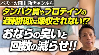 【臭うおならの原因はタンパク質】プロテインの飲みすぎ注意！おならの匂いと回数を減らすタンパク質の取り方！【新・バズーカ岡田チャンネル】 バズーカ岡田 [upl. by Agnew]