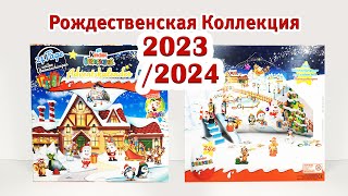 Рождественский Календарь Киндер Сюрприз из Австрии 20232024 Вся Коллекция 24 Киндера [upl. by Annaehr]