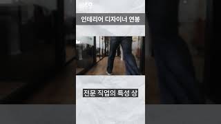 인테리어디자이너 연봉은 얼마예요 공간디자인 전망과 현실조언 shorts [upl. by Connors]