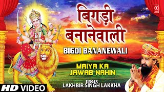 Bigdi Banane Wali I Devi Bhajan I LAKHBIR SINGH LAKKHA I Full HD Video Song I Maiya Ka Jawab Nahin [upl. by Ralyat]