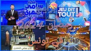 برامج رمضان 2024 في تونس  القائمــــة النهائــــية [upl. by Edgardo]