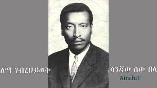 Lema Gebrehiwot  ሳንጃው ሰው በላ  Sanjaw Sew Bela [upl. by Kisor112]