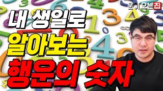 내 생일로 알아보는 행운의 숫자│나에게 맞는 좋은 숫자를 써야 재물운이 좋아집니다│지금 공개합니다 사주 사주팔자 풍수 행운의숫자 띠별운세 재물운 재물 인기급상승 [upl. by Kondon]