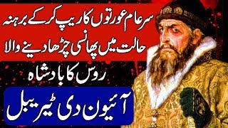 History of Ivan the Terrible  1st Tsar of Russia Urdu amp Hindi [upl. by Winona]