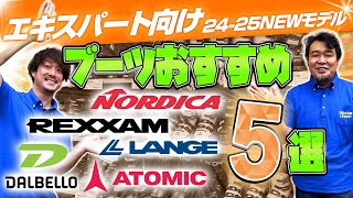 【上級・エキスパート向け】2425 NEWモデルスキーブーツおすすめ5選 [upl. by Coppins145]