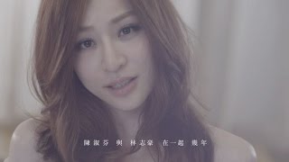 王心凌 Cyndi Wang – 陳淑芬與林志豪 Official Music Video [upl. by Belcher]