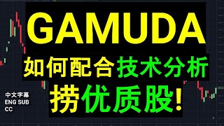 GAMUDA 如何配合技术分析捞优质股 CC 中英文字幕 ENG SUB [upl. by Arbrab]