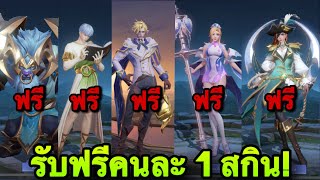 ROV  ด่วน แจกฟรีจริง100 แจกสกิน limited ฟรีถาวรทุกคน รับฟรี1ตัว รับก่อนได้ก่อน สายฟรีห้ามพลาด [upl. by Lisle233]