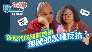 「藝文在線等」S2 20｜後現代的無聊哲學：無厘頭是種反抗？ [upl. by Penoyer]