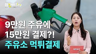 많은 사람들이 셀프 주유소에 속았습니다 제발 확인하세요⛽ [upl. by Ocnarf931]