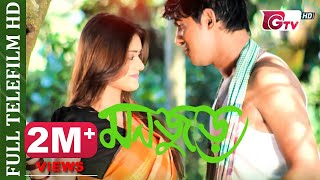 Monjure  মনজুড়ে  তৌসিফ মাহবুব ও তানজিন তিশা  Valentines Day Special Telefilm [upl. by Francene528]