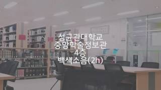 성균관대학교 도서관 백색소음 4층 2시간 [upl. by Metabel]