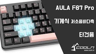 AULA F87 Pro 기계식 다크 올리비아 한글 저소음바다축 타건음 [upl. by Enitram]