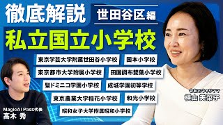 ［世田谷区編］私立国立小学校徹底解説【小学校受験】 [upl. by Lisk]