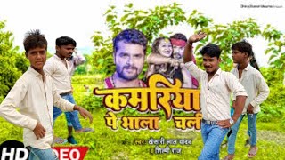 video  कमरिया पे भाला चली  khesari Lal Yadav Shilpi Raj  Kamriya  Bhojpuri Hit Songbhojpuri [upl. by Cardinal]