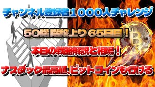 【登録者1000人チャレンジ】階段上り65日、ナスダック最高値更新 ！ビットコインも行ける！＃イーサリアムチャレンジ ＃階段上り運動xrpethereum仮想通貨ビットコイン [upl. by Nonnac]