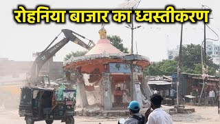 Demolishing Rohaniya Market Varanasi  रोहनिया बाजार का ध्वस्तीकरण Cantt Mohansarai 6 lane csil [upl. by Joeann]