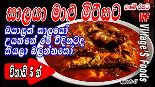 සාලයා මාළු මිරිසට හදමු  How to make Salaya Fish curry by villagers foods  Sea Foods Curry [upl. by Guenna686]