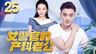 👮❤️女警官的產科老公❤️👮The DINK Couple EP25 酷颯警花老婆拒絕生孩子，急壞了產科老公，二人世界VS三口之家，他們的婚姻何去何從 周一围 苗圃 [upl. by Tra]