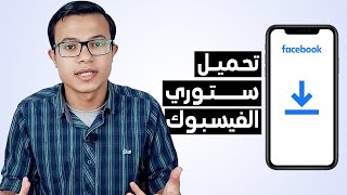 كيفية تحميل ستوري من الفيس بوك بدون برامج 2024 [upl. by Sammer]