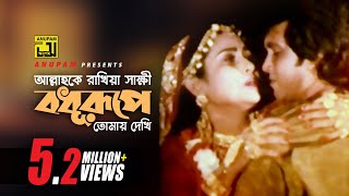 Allah Ke Rakhiya Sakkhi  আল্লাহ কে রাখিয়া সাক্ষী  Manna amp Champa  Kashem Malar Prem [upl. by Bond]