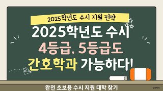 2025학년도 수시4등급5등급도 간호학과 가능하다 [upl. by Nohsreg750]